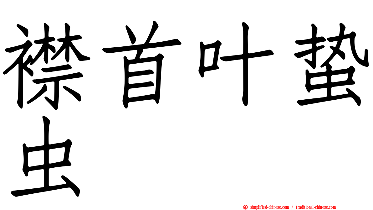 襟首叶蛰虫