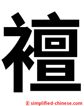 襢