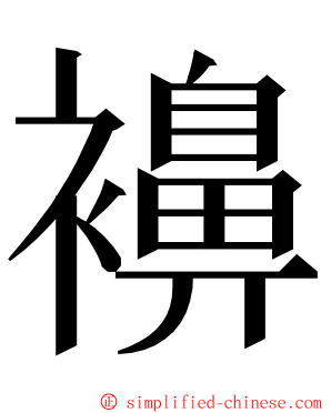 襣 ming font