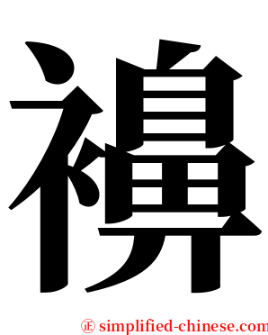 襣 serif font