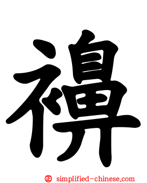 襣