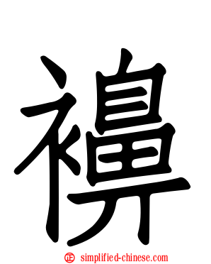 襣