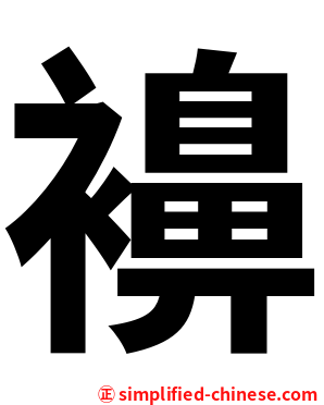 襣