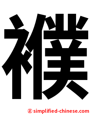 襥