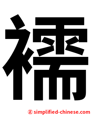 襦