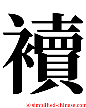 襩 serif font
