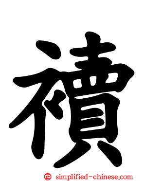 襩