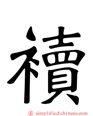 襩