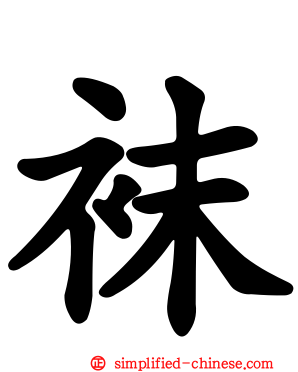 袜