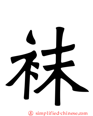 袜