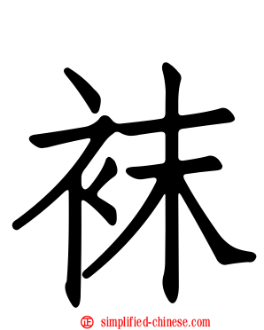 袜