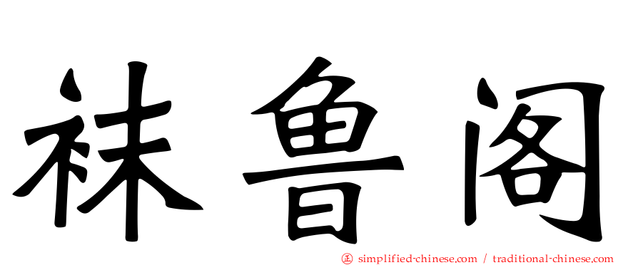 袜鲁阁