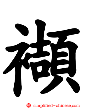 襭