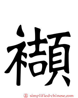 襭