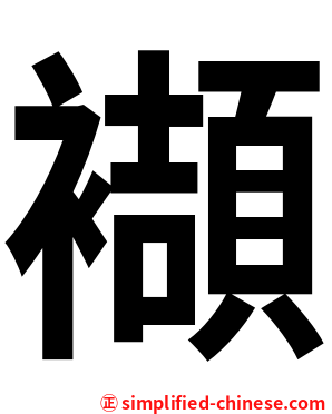 襭
