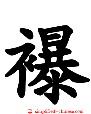 襮