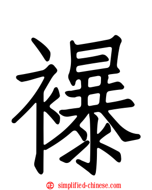 襮
