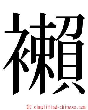 襰 ming font