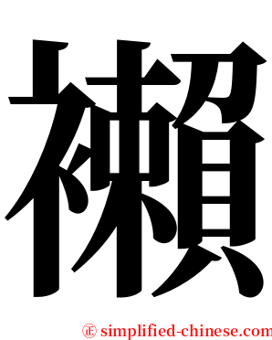 襰 serif font