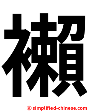 襰