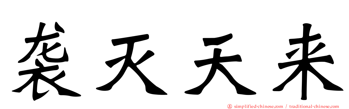 袭灭天来