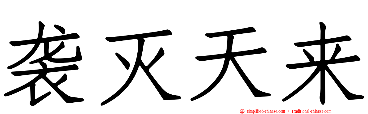 袭灭天来