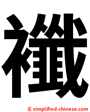 襳