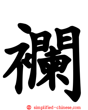 襕