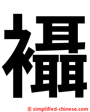 襵