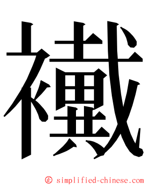 襶 ming font