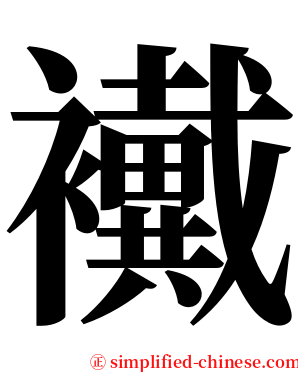 襶 serif font