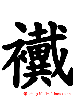 襶
