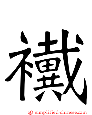 襶