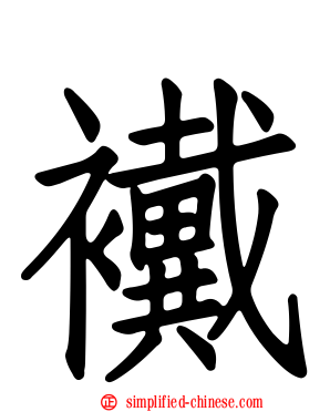 襶