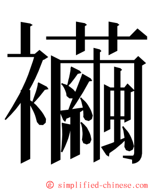 襺 ming font