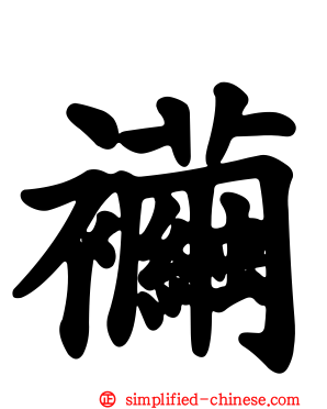 襺