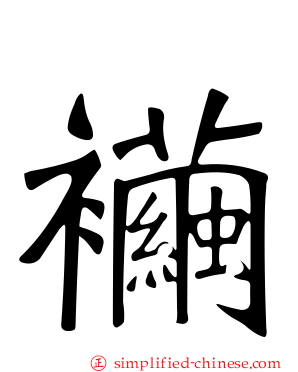 襺