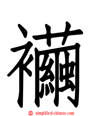 襺