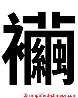 襺