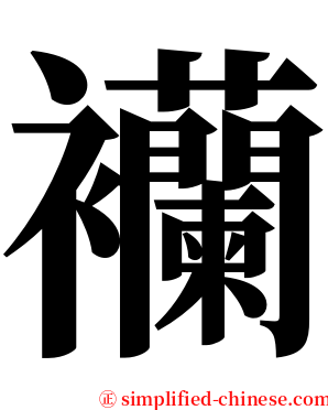 襽 serif font