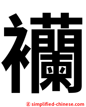 襽