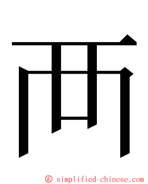 襾 ming font