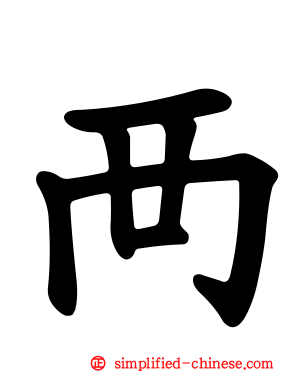 襾