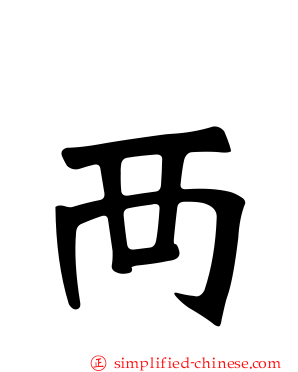 襾