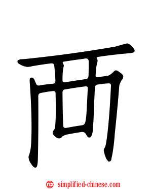 襾