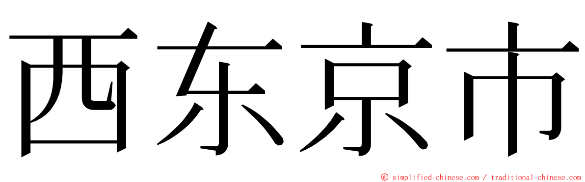 西东京市 ming font