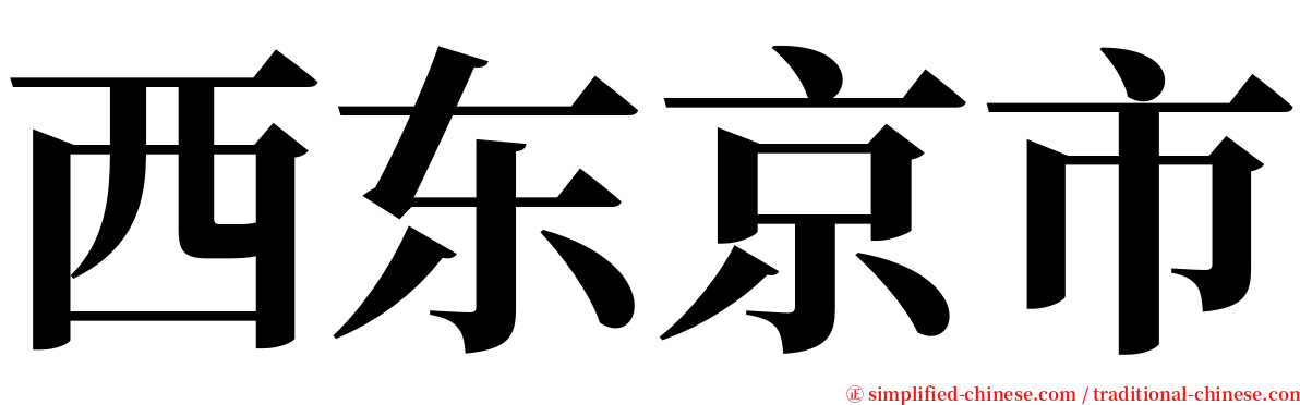 西东京市 serif font