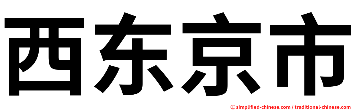 西东京市