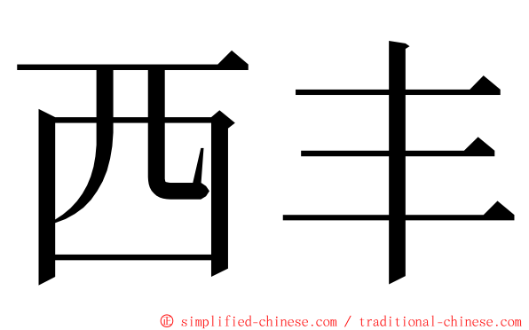 西丰 ming font