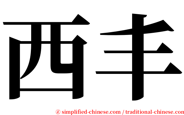 西丰 serif font